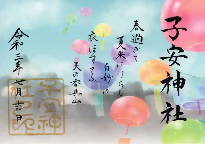 子安神社の御朱印