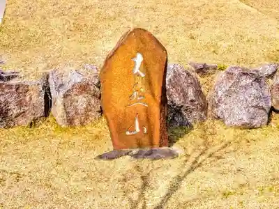 小松寺のその他建物