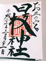 お三の宮日枝神社の御朱印