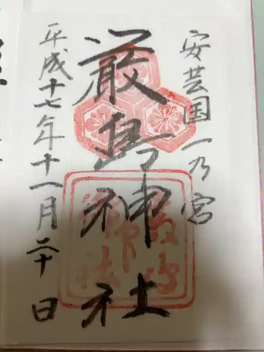 厳島神社の御朱印