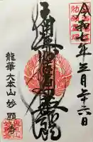 妙顯寺(妙顕寺)(京都府)