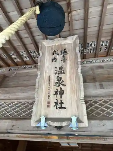 那須温泉神社(栃木県)