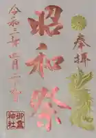 御霊神社の御朱印