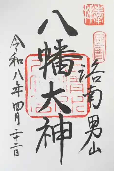 石清水八幡宮の御朱印
