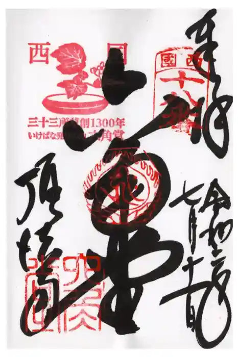 頂法寺（六角堂）の御朱印