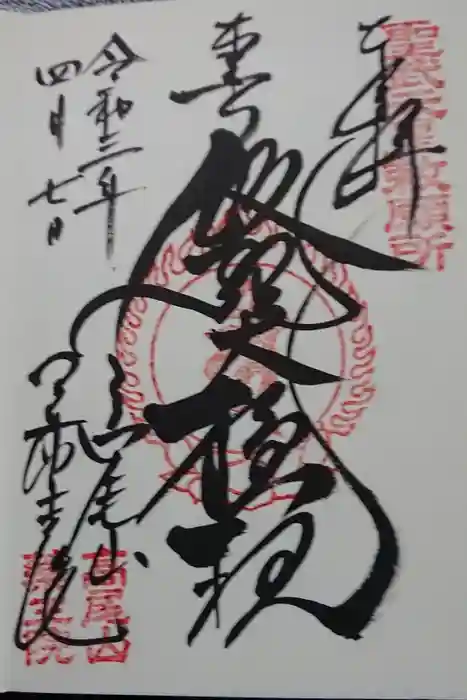 高尾山薬王院の御朱印
