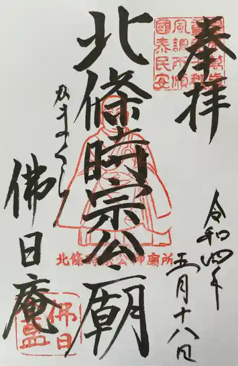 佛日庵の御朱印