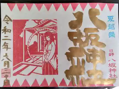 夏越しの大祓限定御朱印(書き置き)