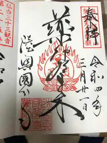 陸奥国分寺薬師堂の御朱印