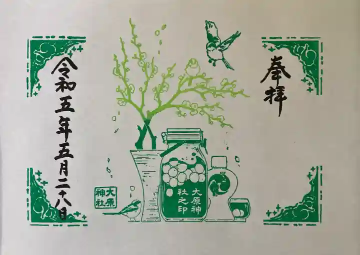 大宮・大原神社の御朱印