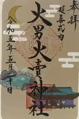 火男火賣神社（下宮）の御朱印