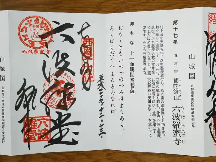 六波羅蜜寺の御朱印