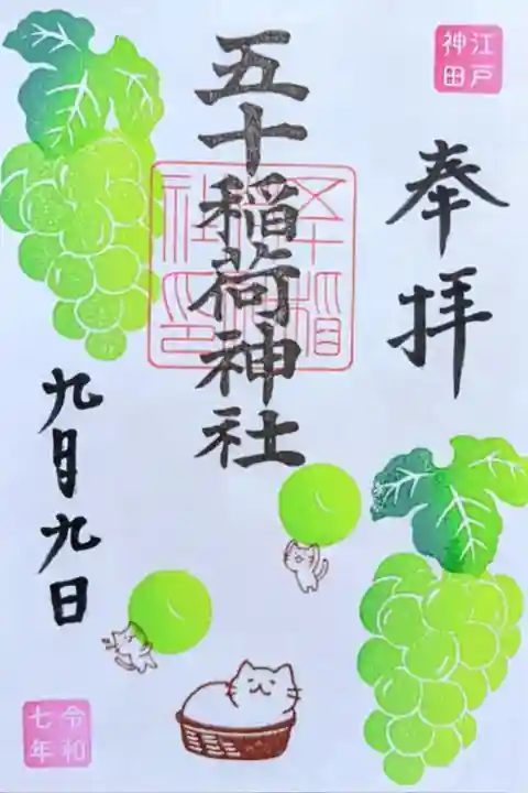 令和7年 9月9日限定御朱印
『マスカット』
初穂料 500円