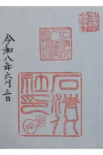 石清水八幡宮石清水社の御朱印 2026年06月