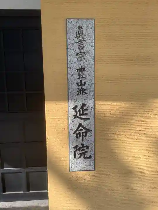 延命院のその他建物