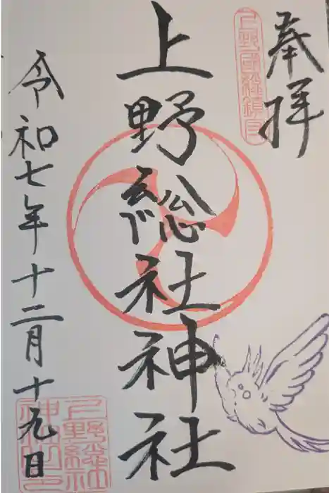 上野総社神社の御朱印