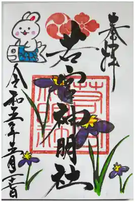 標準御朱印カラフルバージョン