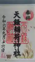 天録稲荷神社の御朱印