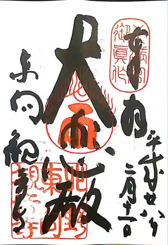 東向観音寺の御朱印