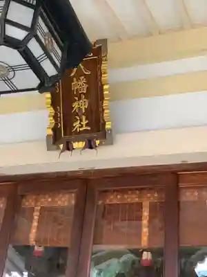 天沼八幡神社の本殿・本堂