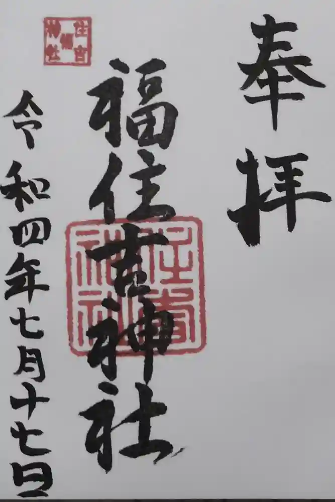 住吉神社の御朱印