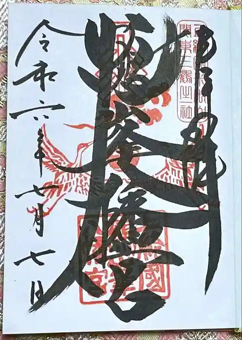 鶴峯八幡宮の御朱印