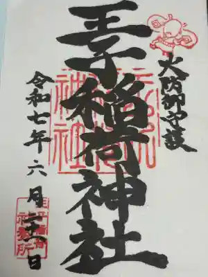 王子稲荷神社(東京都)