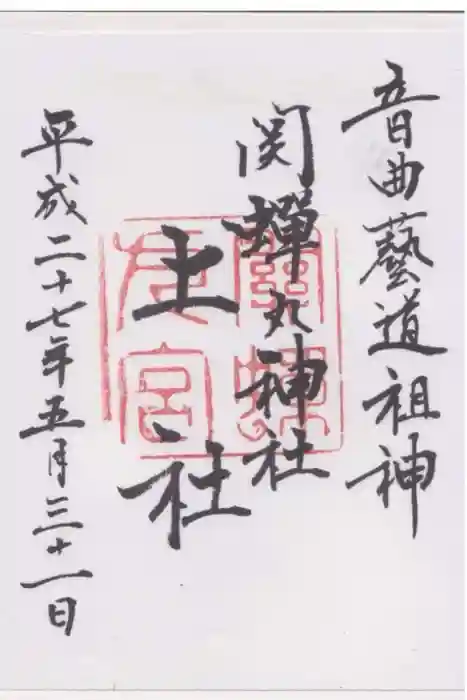 關蝉丸神社上社の御朱印