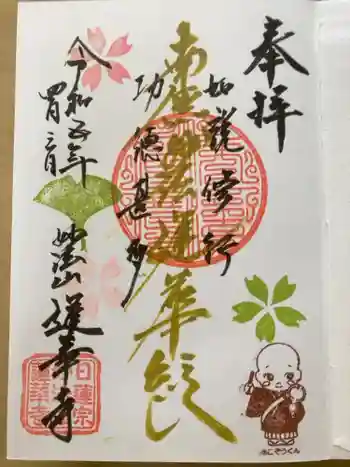 蓮華寺の御朱印 2023年04月