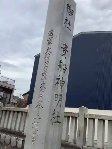 貴船神明社(愛知県)