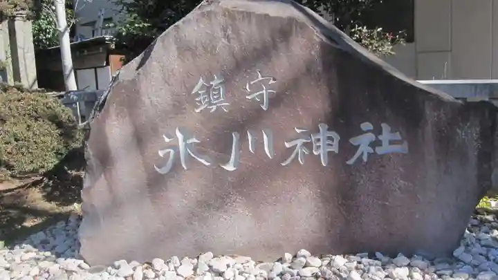 鎮守氷川神社(埼玉県)