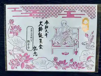 法話と天井絵の寺 観音寺の御朱印