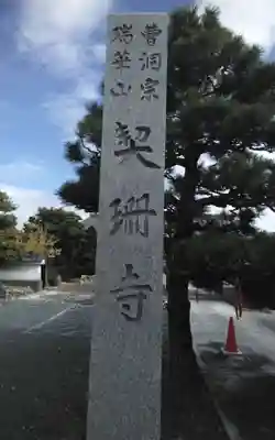 契珊寺(静岡県)