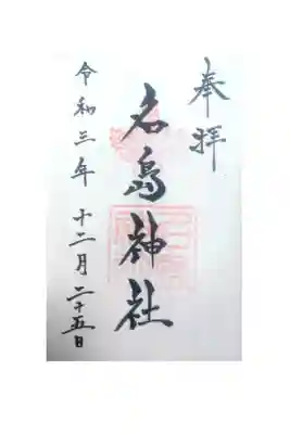 名島神社の御朱印