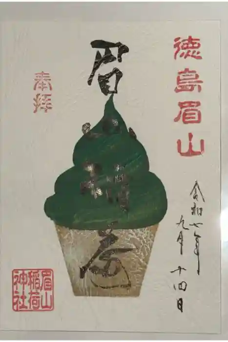 徳島眉山天神社の御朱印