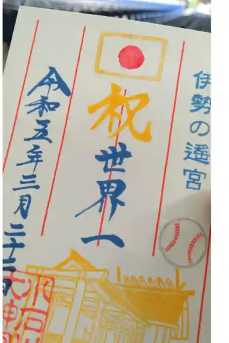 【閉業】小石川大神宮の御朱印