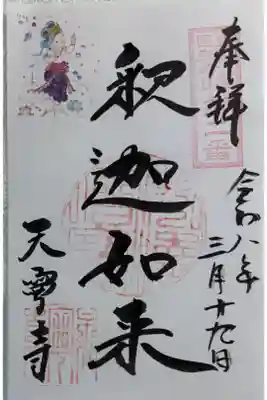 天寧寺の御朱印