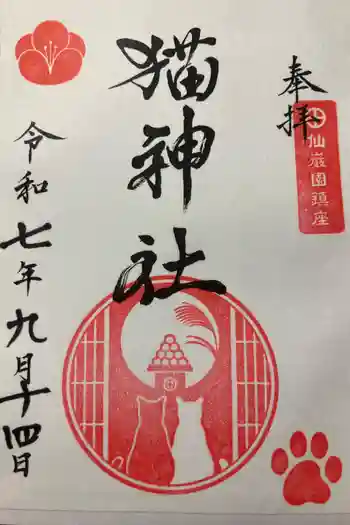 猫神社の御朱印 2025年09月