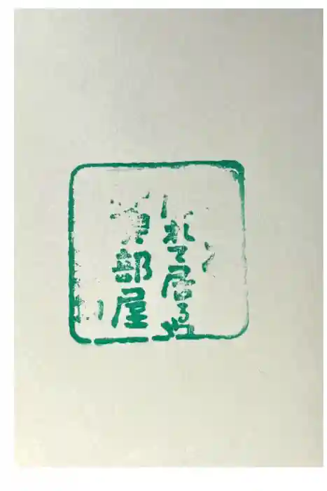 伊佐爾波神社の御朱印