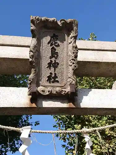 鹿島神社のその他建物