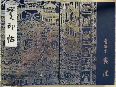 當麻寺 奥院の御朱印帳