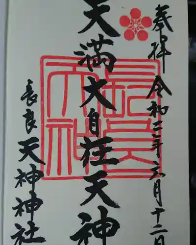 （長良）天神神社の御朱印