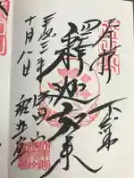 成田山新勝寺の御朱印