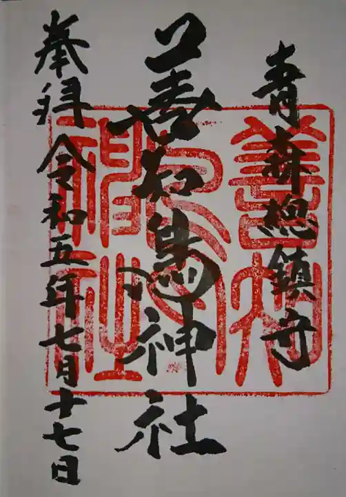 善知鳥神社(青森県)