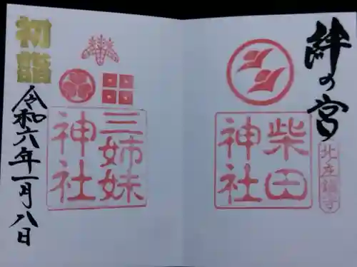 柴田神社の御朱印