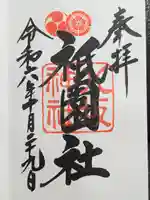 八坂神社(祇園さん)の御朱印