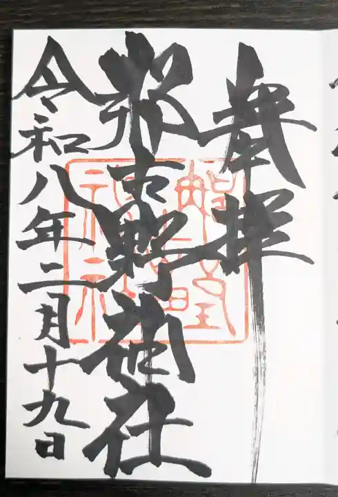 那古野神社の御朱印
