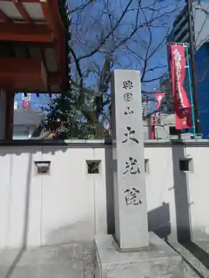 大光院(愛知県)