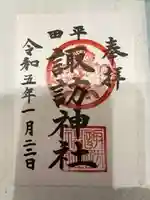 諏訪神社の御朱印