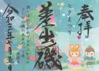 差出磯大嶽山神社 仕事と健康と厄よけの神さまの御朱印